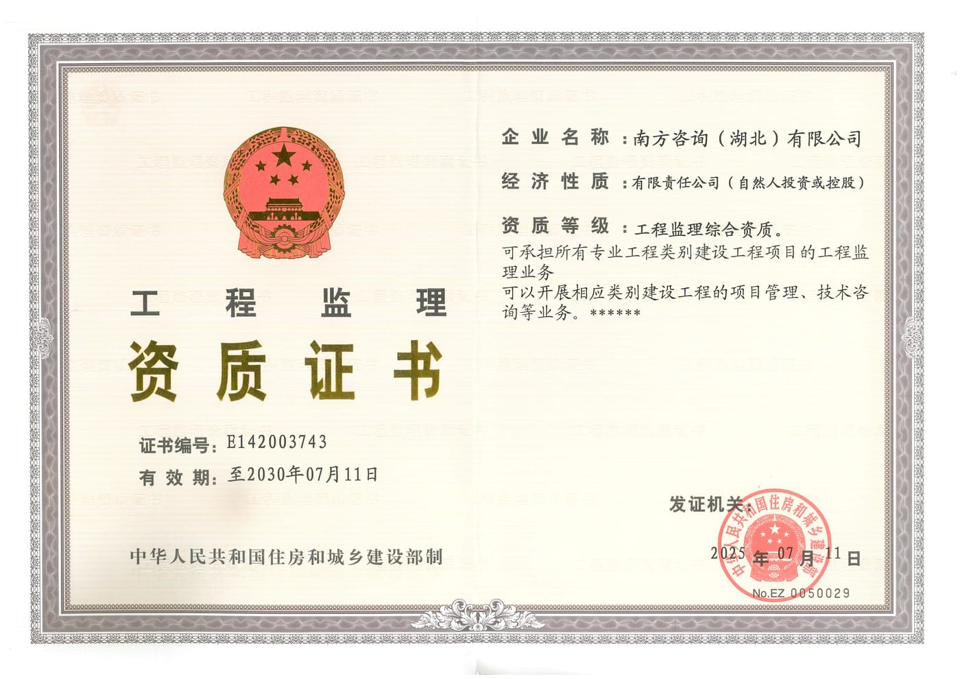 工程监理综合资质证书