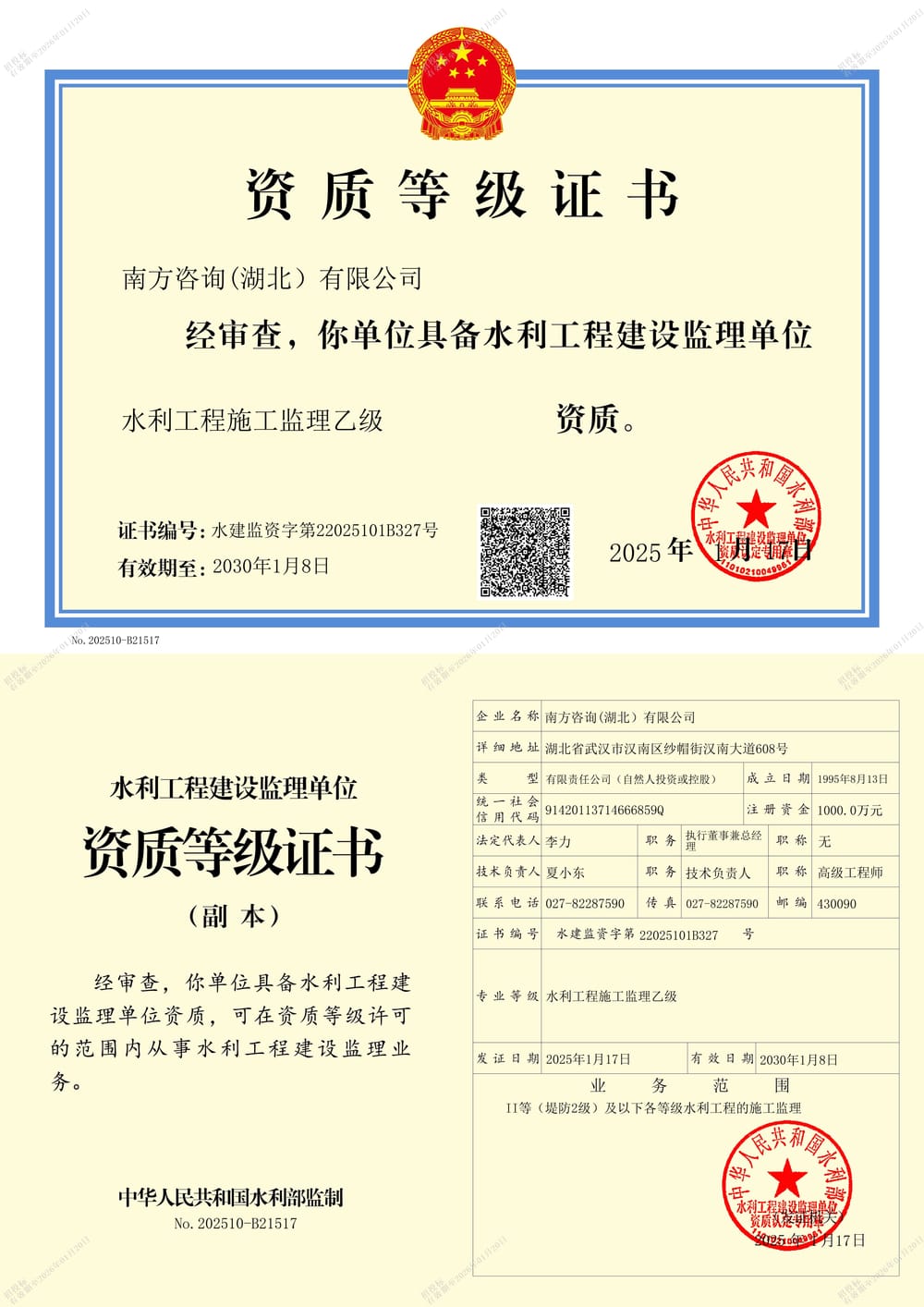 水利工程建设监理单位资质等级证书